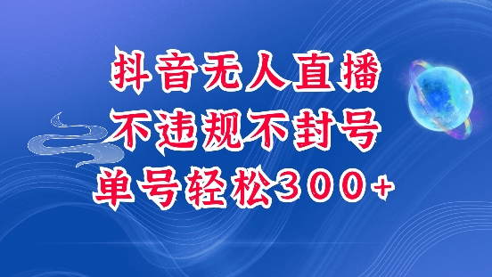 抖音无人挂JI项目，单号纯利300+稳稳的，深层揭秘最新玩法，不违规也不封号【揭秘】-第二象限