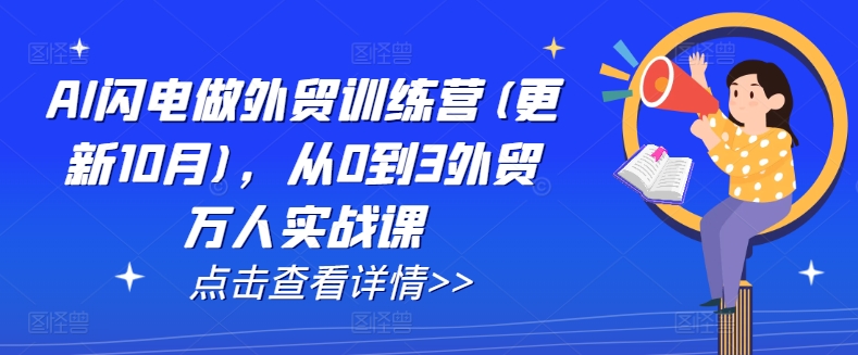 AI闪电做外贸训练营(更新12月)，从0到3外贸万人实战课-第二象限