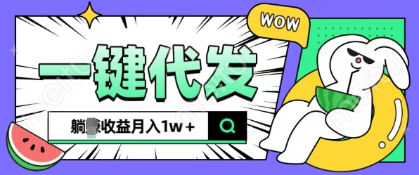 全新可落地抖推猫项目，一键代发，躺Z收益get，月入1w+【揭秘】-第二象限
