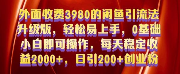 外面收费3980的闲鱼引流法，轻松易上手,0基础小白即可操作，日引200+创业粉的保姆级教程【揭秘】-第二象限