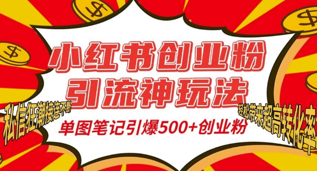 小红书创业粉引流神玩法，单图笔记引爆500+精准创业粉丝，私信狂潮接连不断-第二象限