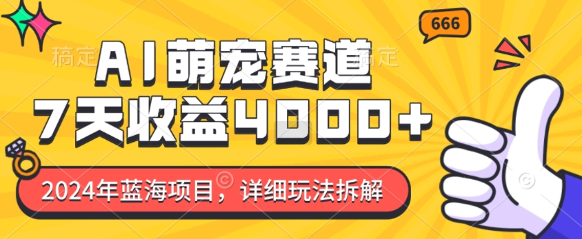 2024年蓝海项目，AI萌宠赛道，7天收益4k，详细玩法拆解-第二象限