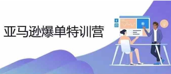 2024年亚马逊爆单特训营，专制不出单，挑战日出千单-第二象限