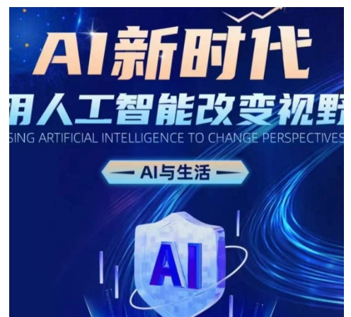 AI新时代：用人工智能改变视野，AI与生活-第二象限
