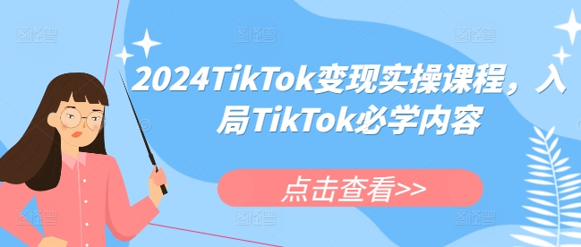 2024TikTok变现实操课程，入局TikTok必学内容-第二象限