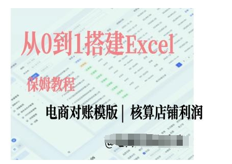 电商对账实操课从0到1搭建Excel电商对账模版-第二象限