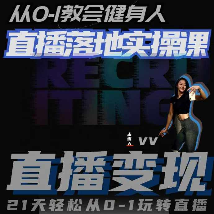 从0-1教会健身人直播落地实操课，21天轻松从0-1玩转直播-第二象限