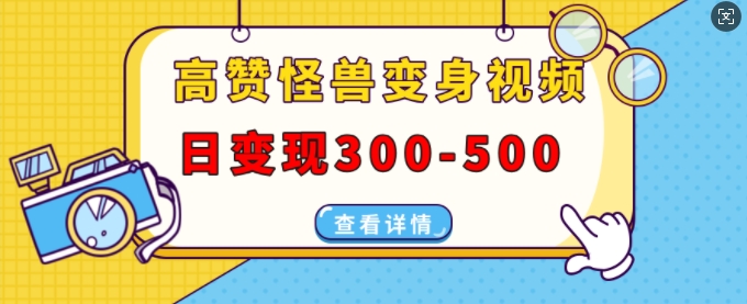 高赞怪兽变身视频制作，日变现300-500，多平台发布(抖音、视频号、小红书)-第二象限