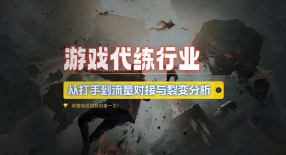 游戏代练行业，从打手到流量对接与裂变分析-第二象限