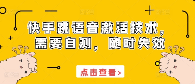快手跳语音激活技术，需要自测，随时失效-第二象限