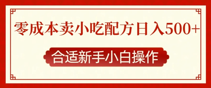 零成本售卖小吃配方，日入多张，适合新手小白操作【揭秘】-第二象限