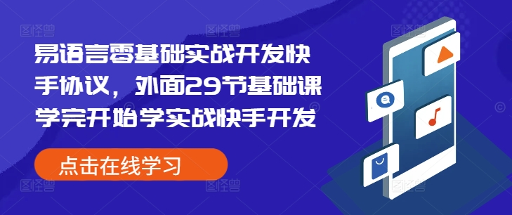 易语言零基础实战开发快手协议，外面29节基础课学完开始学实战快手开发-第二象限
