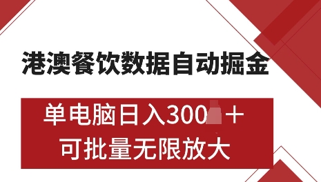 港澳数据全自动掘金，单电脑日入5张，可矩阵批量无限操作【仅揭秘】-第二象限