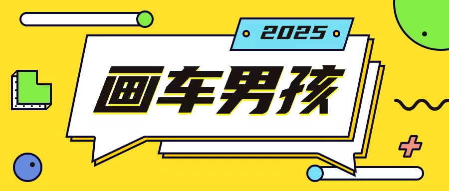 最新画车男孩玩法号称一年挣20个w，操作简单一部手机轻松操作-第二象限
