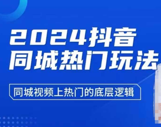 2024抖音同城热门玩法，​同城视频上热门的底层逻辑-第二象限