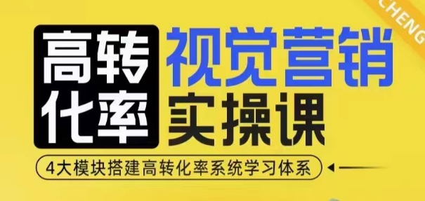 高转化率·视觉营销实操课，4大模块搭建高转化率系统学习体系-第二象限