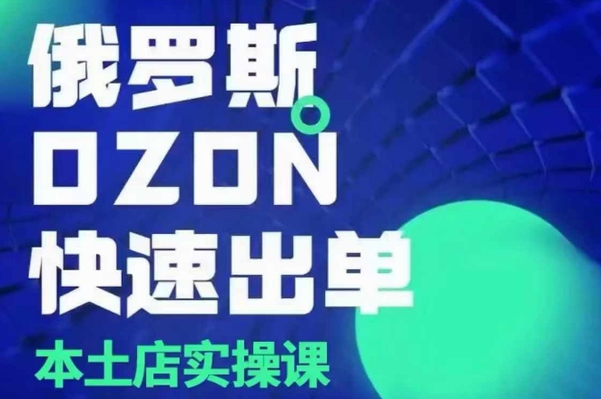 俄罗斯OZON本土店实操课，​OZON本土店运营选品变现-第二象限