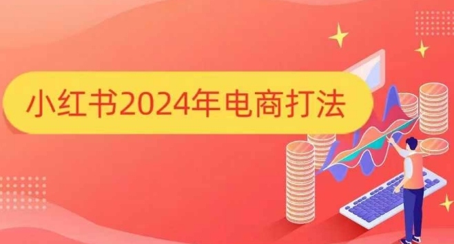 小红书2024年电商打法，手把手教你如何打爆小红书店铺-第二象限