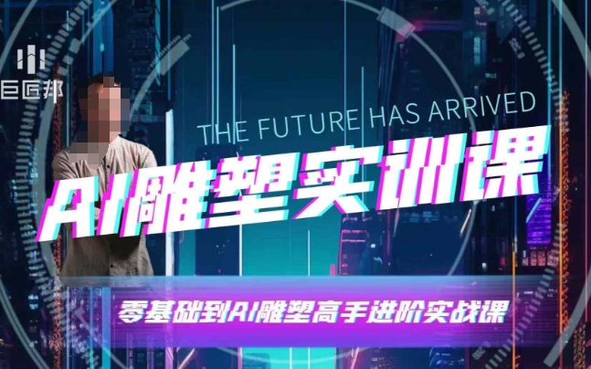 AI雕塑研习社·实训课，AI雕塑软件实操及技巧应用，一次让你成为AI雕塑高手-第二象限