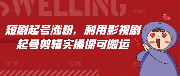 短剧起号涨粉，利用影视剧起号剪辑实操课可搬运-第二象限