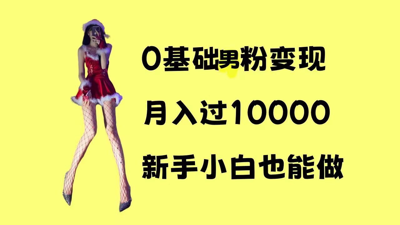 0基础男粉s粉变现，月入过1w+，操作简单，新手小白也能做【揭秘】-第二象限
