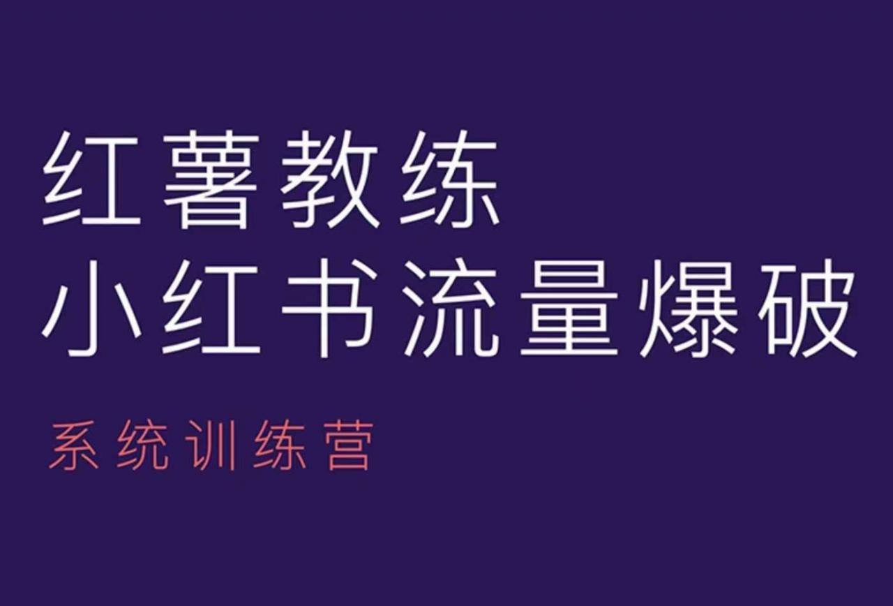红薯教练-小红书内容运营课，小红书运营学习终点站-第二象限