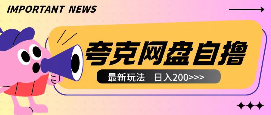 全网首发夸克网盘自撸玩法无需真机操作，云机自撸玩法2个小时收入200+【揭秘】-第二象限