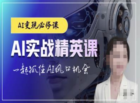 AI实战精英课，chatgptAI实战教程，一起抓住AI风口的机会-第二象限