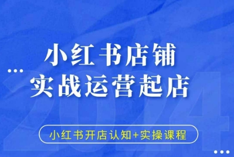 小红书店铺实战运营起店，小红书开店认知+实操课程-第二象限
