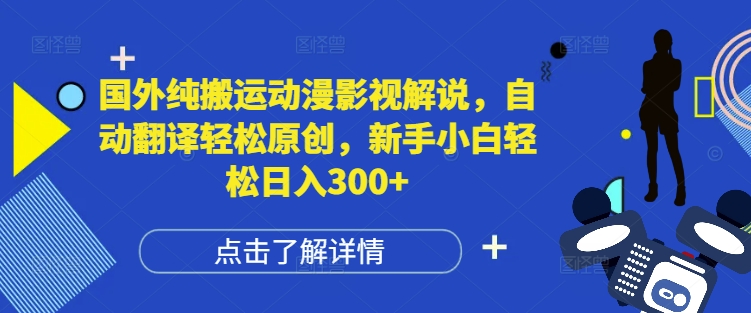 国外纯搬运动漫影视解说，自动翻译轻松原创，新手小白轻松日入300+【揭秘】-第二象限