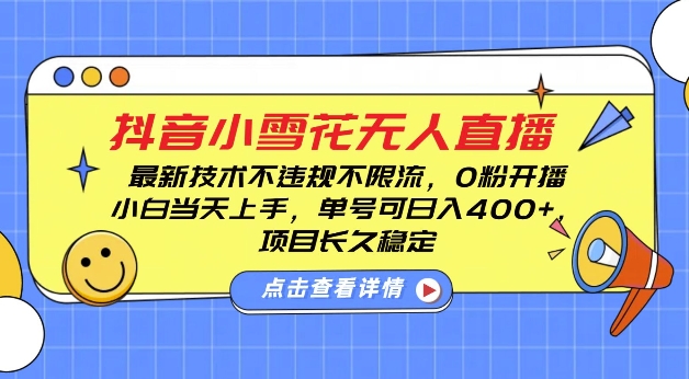 DY小雪花无人直播，0粉开播，不违规不限流，新手单号可日入4张，长久稳定【揭秘】-第二象限