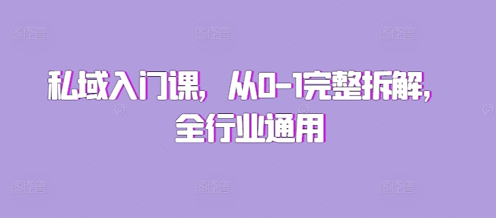 私域入门课，从0-1完整拆解，全行业通用-第二象限