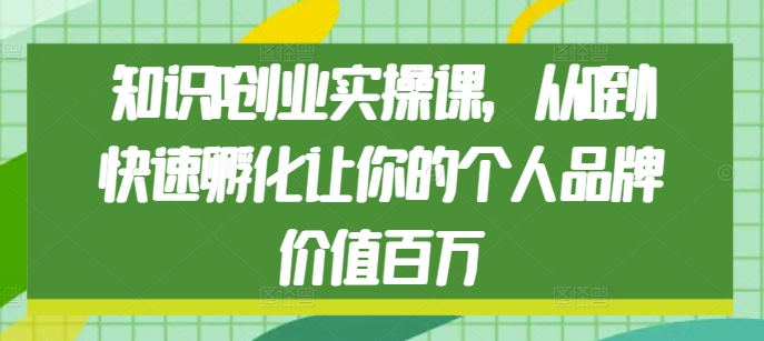 知识IP创业实操课，从0到1快速孵化让你的个人品牌价值百万-第二象限