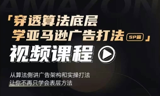穿透算法底层，学亚马逊广告打法SP篇，从算法侧讲广告架构和实操打法，让你不再只学会表层方法-第二象限