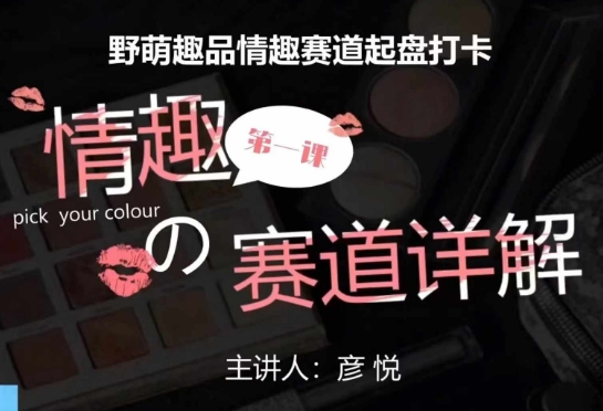 比高社群：情趣赛道训练营，野萌趣品情趣赛道起盘打卡，市场刚需项目-第二象限
