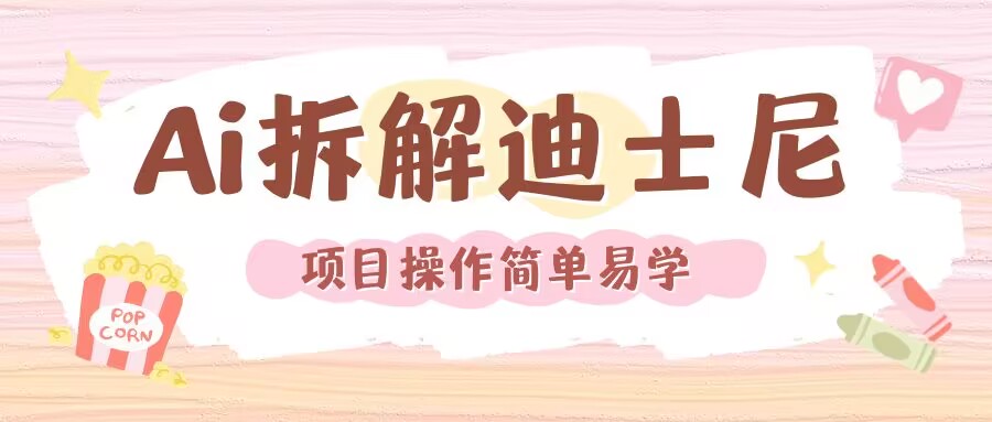 利用AI还原Disney电影经典画面视频制作-第二象限