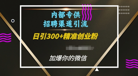 内部招聘渠道日引流300+创业粉，加爆你的微信【揭秘】-第二象限
