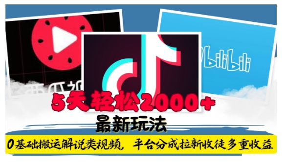 利用工具0基础搬运解说类视频，平台分成拉新双重收益，5天轻松2k【揭秘】-第二象限