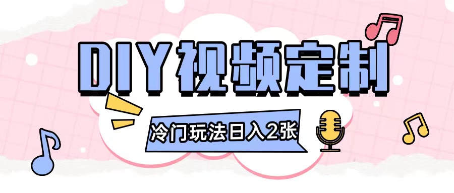 2024日入几张的diy视频定制小白0基础即可操作-第二象限