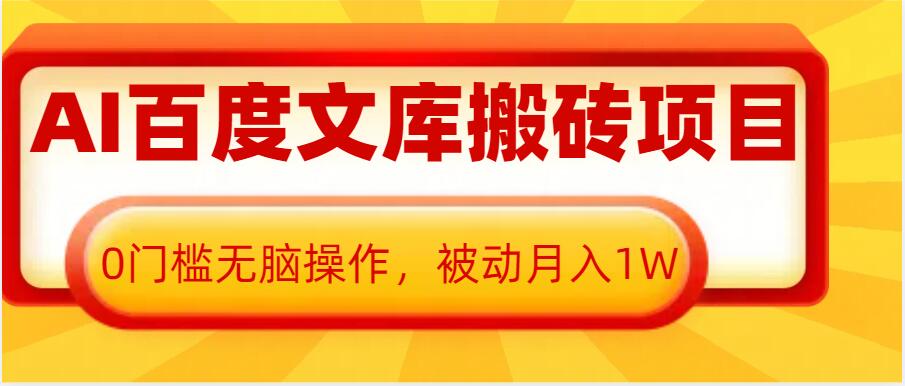 AI百度文库搬砖项目，0门槛无脑操作，被动月入1W-第二象限