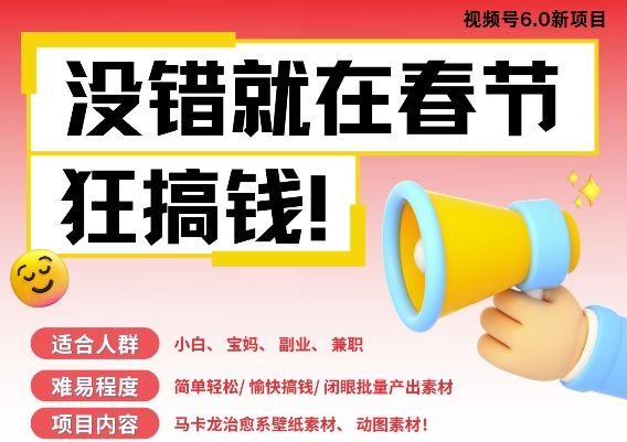 AI春节搞钱6.0升级版，新年壁纸动态图，AI一键制作，批量出内容，月挣米1W+-第二象限