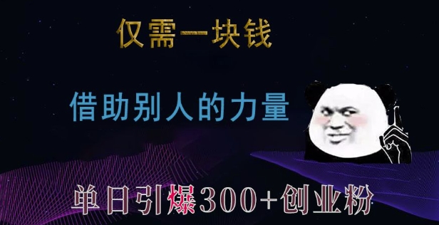 仅需一块钱，借助别人的力量，单日引爆300+创业粉、兼职粉【揭秘】-第二象限