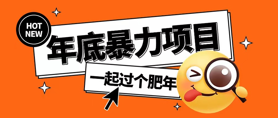年底暴力项目，多开抢红包玩法简单无脑年底吃一波肉【揭秘】-第二象限