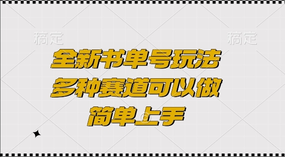 全新书单号玩法，多种赛道可以做，简单上手【揭秘】-第二象限