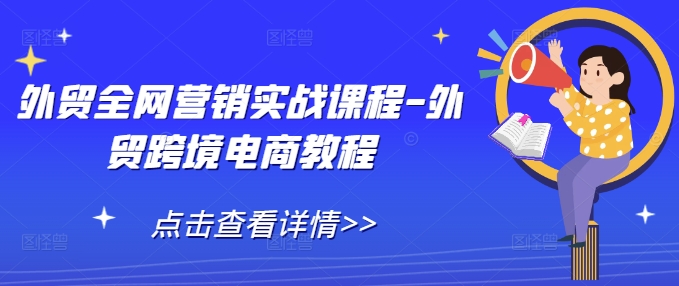 外贸全网营销实战课程-外贸跨境电商教程-第二象限