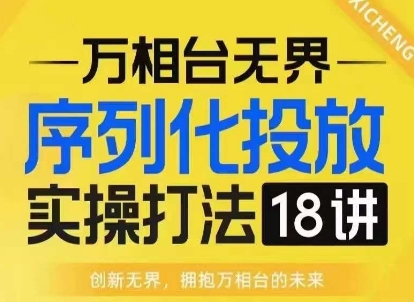 【万相台无界】序列化投放实操18讲线上实战班，淘系电商人的必修课-第二象限