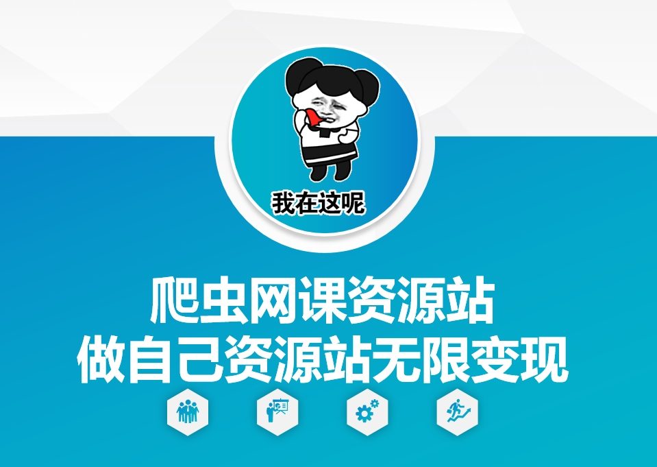 爬虫网课资源站做自己资源站无限变现【揭秘】-第二象限