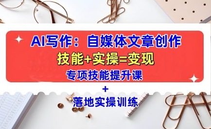 AI写作：自媒体文章创作全方位教学课，技能提升+实操训练-第二象限