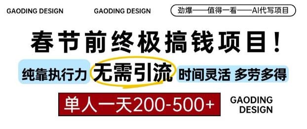 春节前搞钱终极项目，AI代写，纯执行力项目，无需引流、时间灵活、多劳多得，单人一天200-500【揭秘】-第二象限