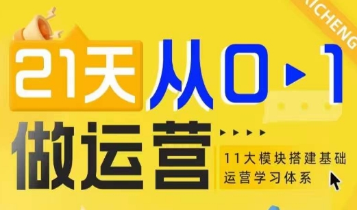 21天从0-1做运营，11大维度搭建基础运营学习体系-第二象限